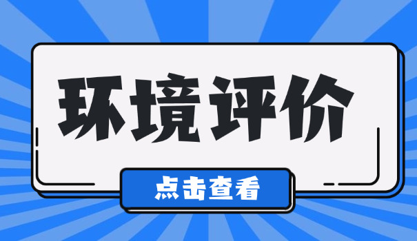 环评工程师报考保山(环评工程师保山报考)