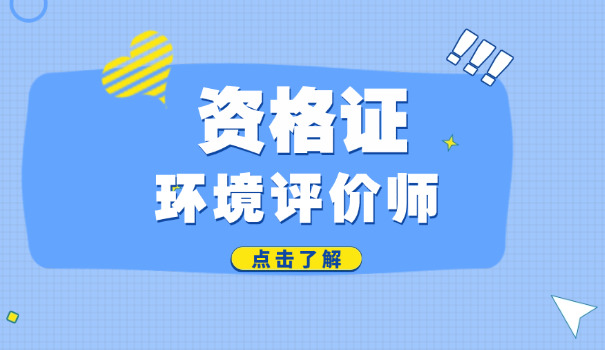 环 评工程师报考保山