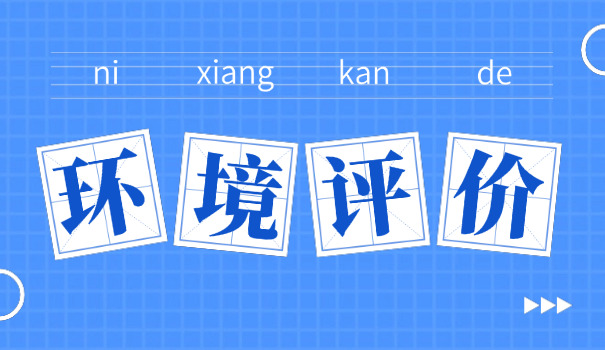 环评工程师鸡西怎么报名考试(环评工程师报名鸡西)