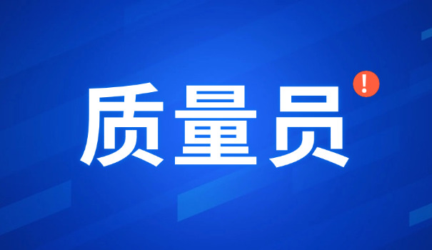 舟山质量员考证机构(舟山质量员考证机构)