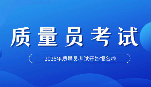 自 贡质量员怎样报考