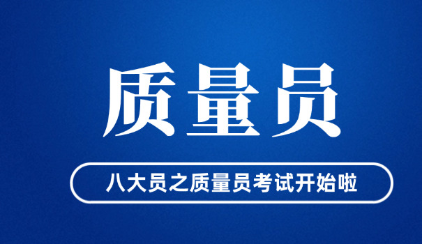 沧州质量员证 证质量员怎么考试(沧州质量员证考试)
