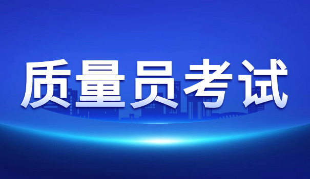 徐汇区质量员证报名机构地址(徐汇区质量员证报名地址)