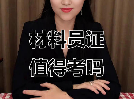 在鞍山考材料员资格证在哪考试(鞍山材料员资格证考试)