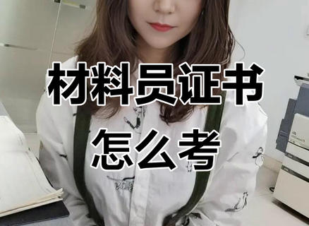 长寿材料员证过期(长寿材料员证过期)