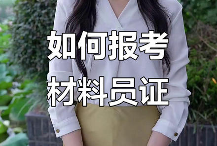 湖北建筑材料员证报考单位(湖北建材报考单位)