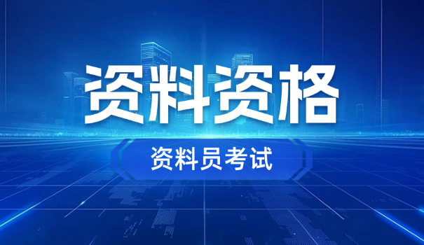 资料员证书怎么报名 资料员的(资料员证书报名)