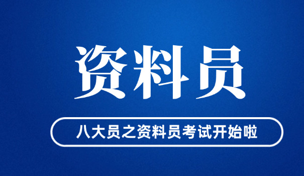 四 川资料员考试时间2021