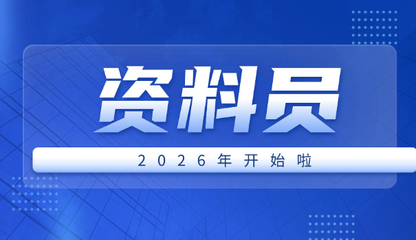 广东省资料员机构报名好吗(广东省资料员报名好)