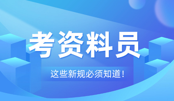 资料员证官方报名报考入口(资料员证报名入口)