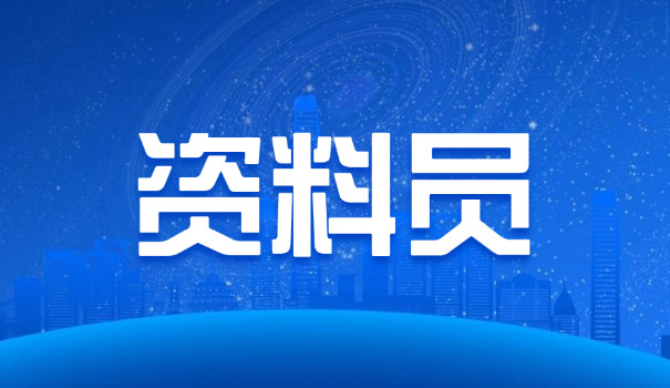 工程资料员工作内容概括(工程资料员工作内容概括)