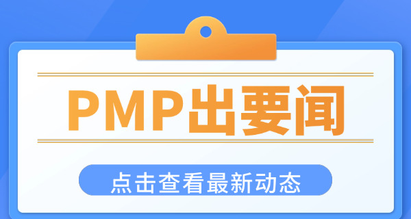 泰 安PMP项目管理师是否需要继续教育呢如何进行