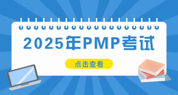 汕 头PMP项目管理师考试以后要如何复审成绩
