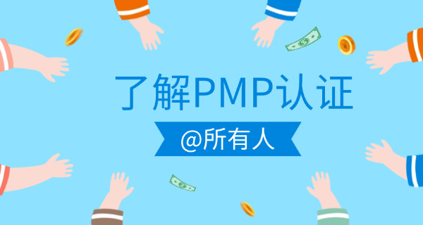 丹 东PMP项目管理师在哪里报名，有哪些培训班