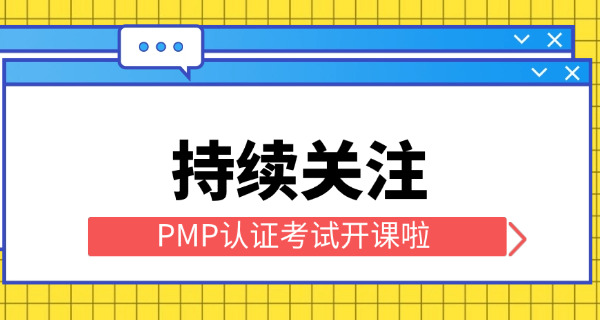 松原PMP项目管理师考试成绩公布时间如何查询(松原PMP成绩查询时间)