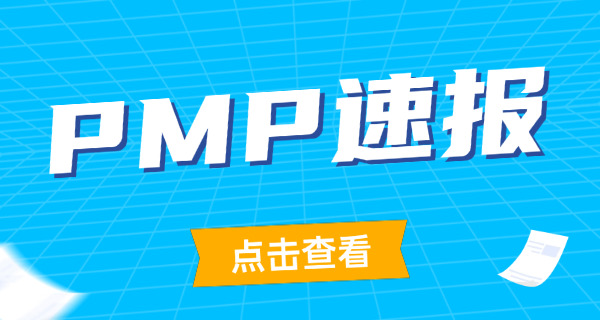 日喀则PMP项目管理师考完多久可以查成绩如何查(日喀则PMP成绩查询技巧)