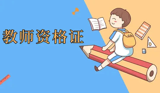 吉林省教师资格证培训机构(吉林教师培训机构)