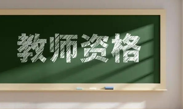 教 师资格证颁发机构填什么