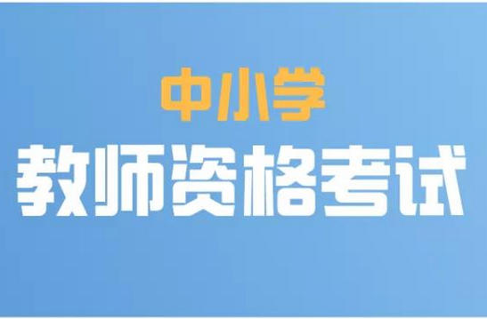 教资缺考会影响比例吗(教资缺考影响比例)
