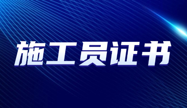 贵州省施工员工资待遇标准最新(贵州省施工员工资标准最新)