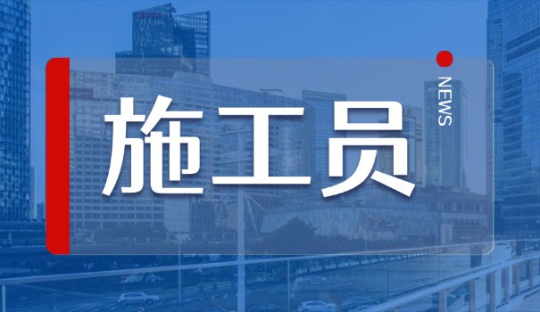 江苏省施工员证书查询网址(江苏施工员证书查询网址)