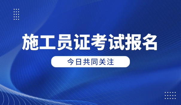 施 工员报名资格条件有哪些内容