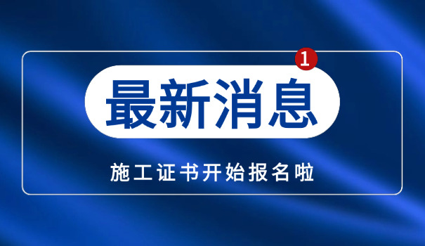 个 人考取施工员证的流程和要求