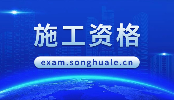 个 人考取施工员证的流程和要求