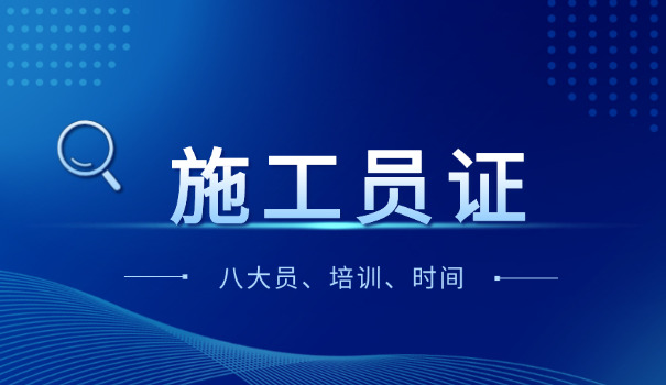 陕西省施工员证书考过了怎么查(陕西省施工员证书查)