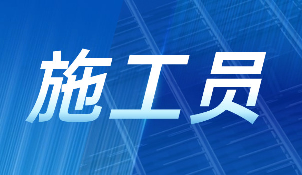 武汉施工员培训学校(武汉施工培训学校)