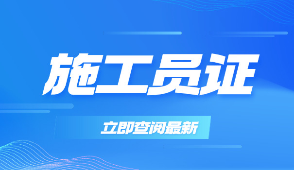 新 疆土建施工员证书查询
