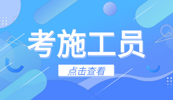 施工员考试题答案在哪里找的(施工答案在哪找)