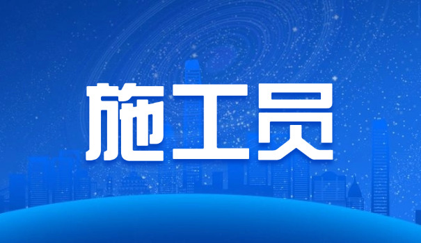 施工员证考试什么时候(施工员证考试时间)