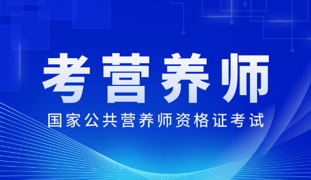 2 020年个人如何报考营养师