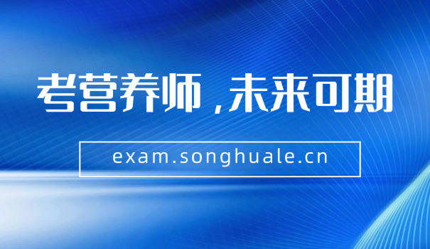 江苏公共营养师怎么报考(江苏公共营养师报考)