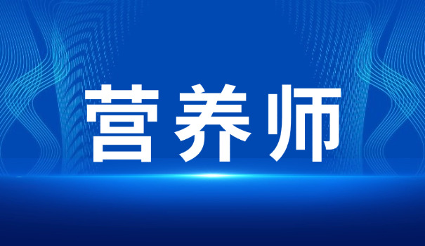 关于营养师考试题库的app(营养师题库APP)