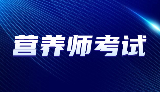 公共营养师BV是什么(公共营养师BV是资质等级)