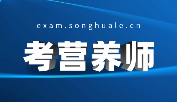 怎样考国际注册营养师(怎样考国际注册营养师)