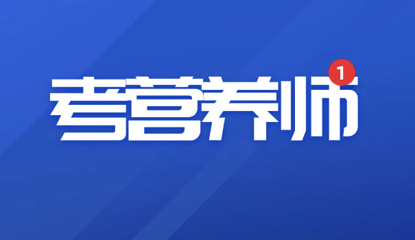 中级营养师怎么报名(中级营养师报名)
