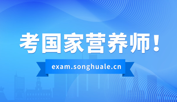 i sf营养师考试科目