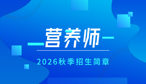 考公共营养师在什么培训机构好(考公共营养师选好机构)