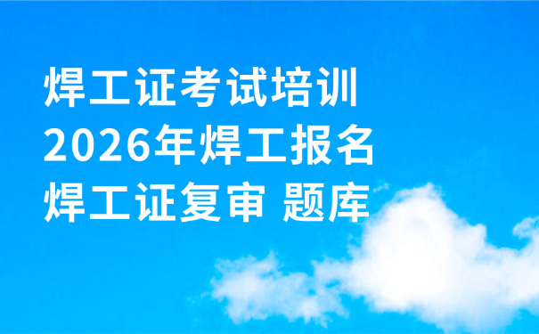 咸 阳哪里有办焊工证