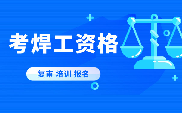 开 封焊工实操考试操作视频