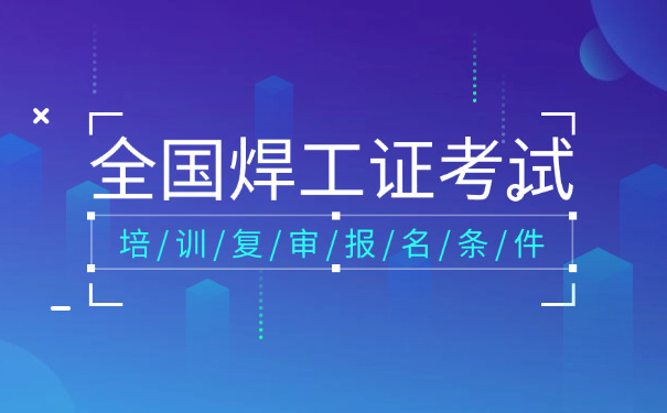 咸 阳哪里有办焊工证