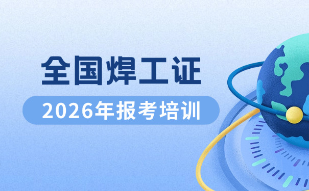 宜宾焊工学徒(宜宾焊工学徒)