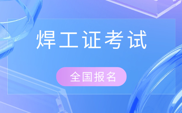 甘肃天水哪里可以报考焊工证(甘肃天水焊工证报考处)
