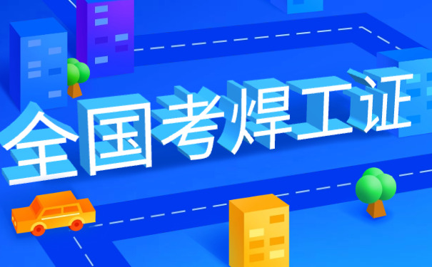 初 级焊工证一般工资多少钱