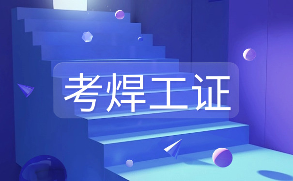 考 焊工实操流程