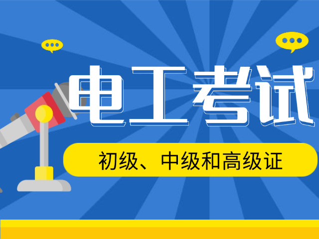 武 汉市高压电工证复审地点