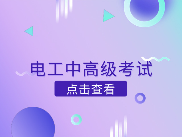 到 哪里可以考电工证